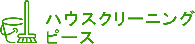 ハウスクリーニング　ピース