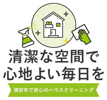 清潔な空間で心地よい毎日