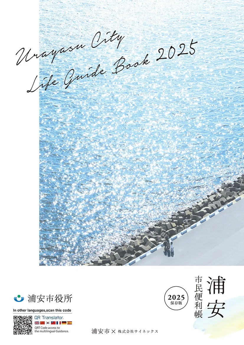 ２０２５年浦安市民便利帳　